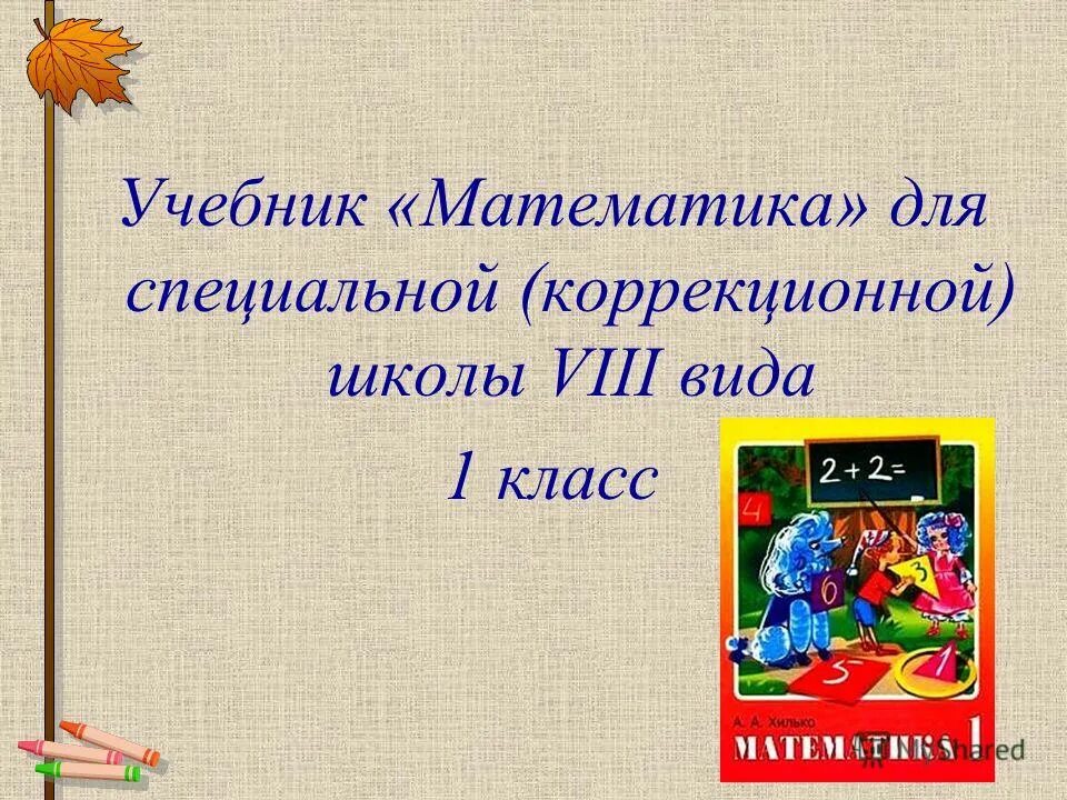 Математика конспект коррекционная школа