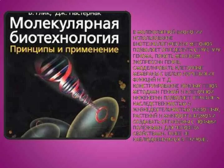 Молекулярная биотехнология. Молекулярная биотехнология применение. Достижения молекулярной биотехнологии. Методы молекулярной биотехнологии. Понятие «молекулярная биотехнология»..