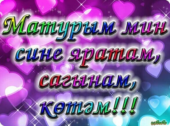 Сагындым мин сине сагындым текст. Яратам. Яратам открытки. Мин сине яратам картины. Мин сине яратам матурым открытки.