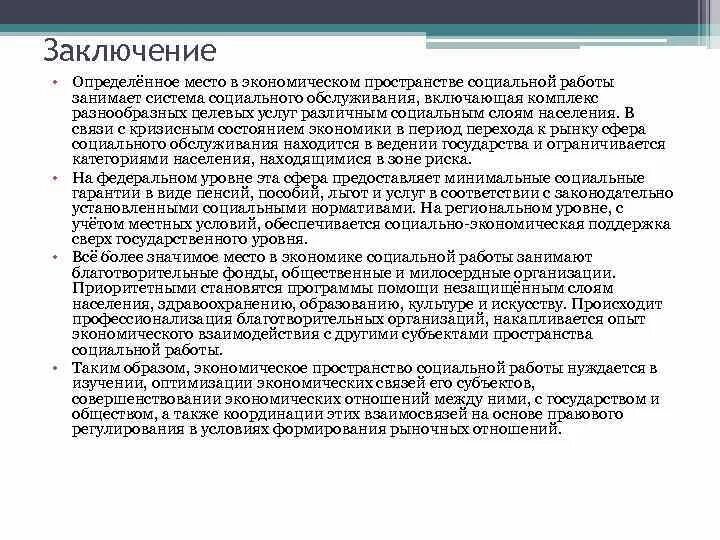 Экономическое пространство социальной работы. Социальное обслуживание заключение. Элементы экономического пространства социальной работы. Экономическое пространство социальной работы значение.