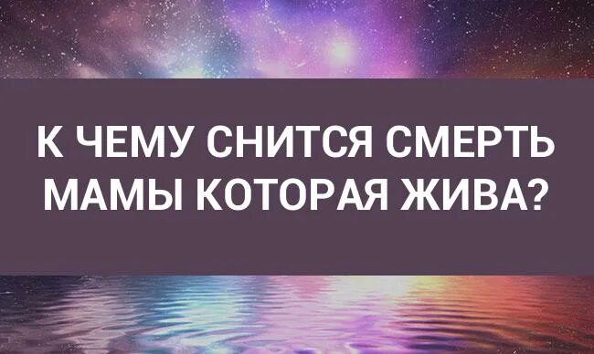 Приснилась смерть мамы. К чему снится смерть мамы которая жива. Сон смерть мамы которая жива. Видеть мертвую маму