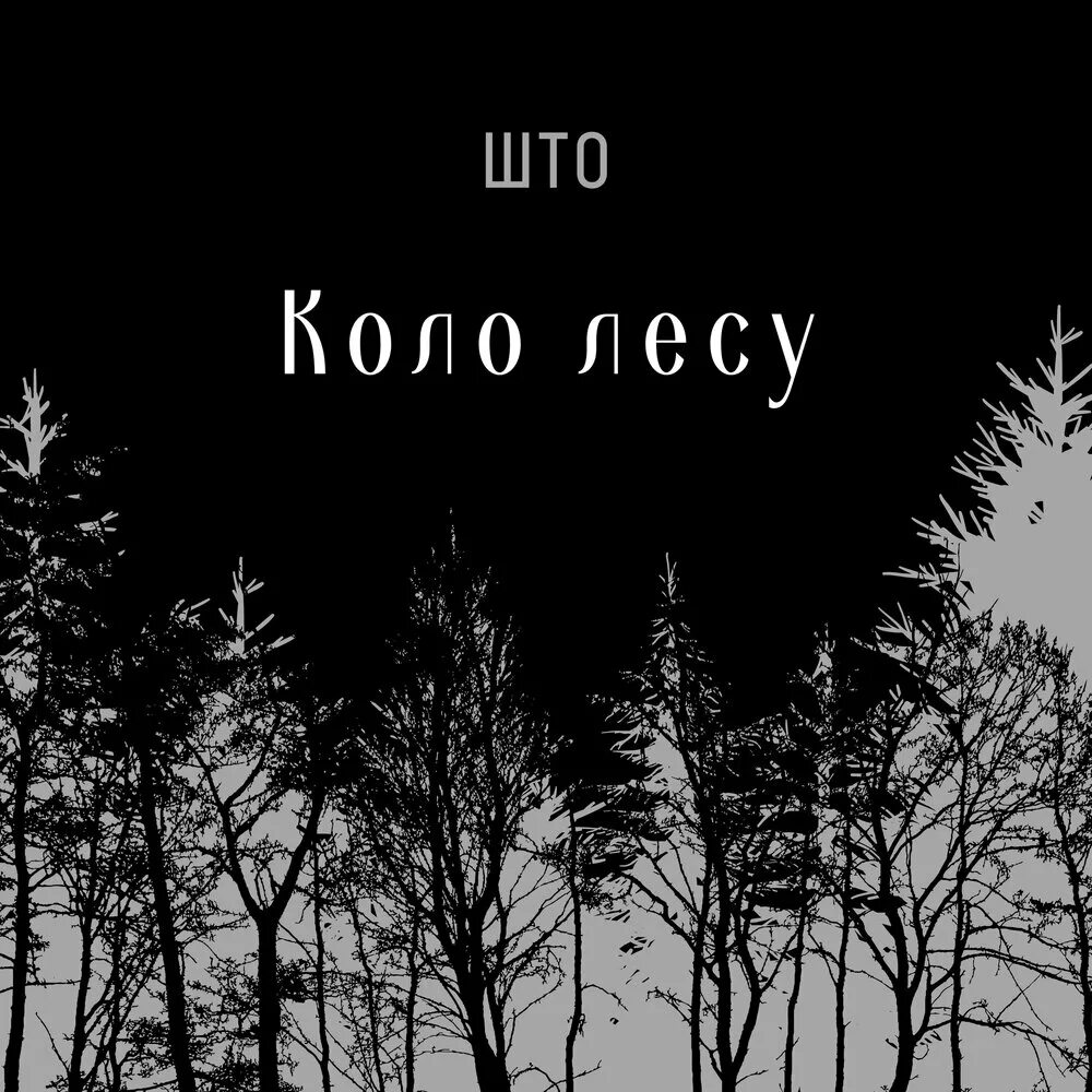 Лесуш. Песня коло