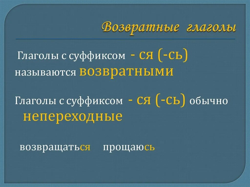 Возвратные глаголы. Возвратные и невозвратные глаголы. Дифференциация возвратных и невозвратных глаголов. Как определить возвратность глагола.