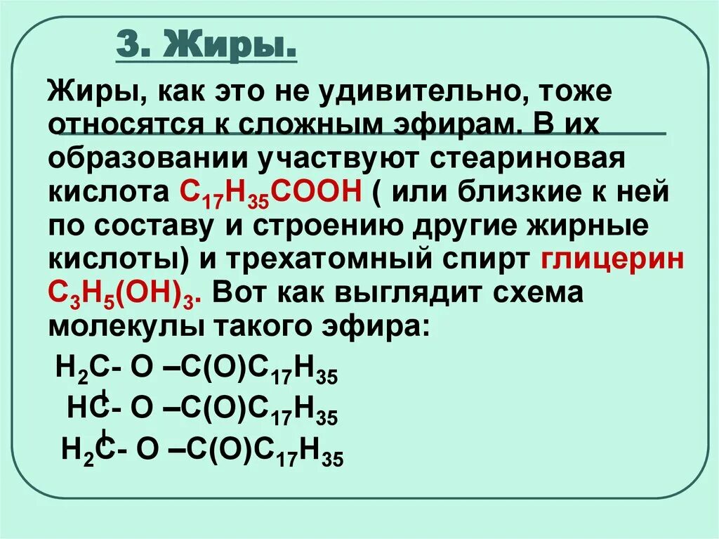 Сложным эфиром глицерина и высших. Жиры как сложные эфиры глицерина. Сложный эфир глицерина. Жиры это сложные эфиры глицерина и высших карбоновых кислот. Глицерин и высшие карбоновые кислоты.