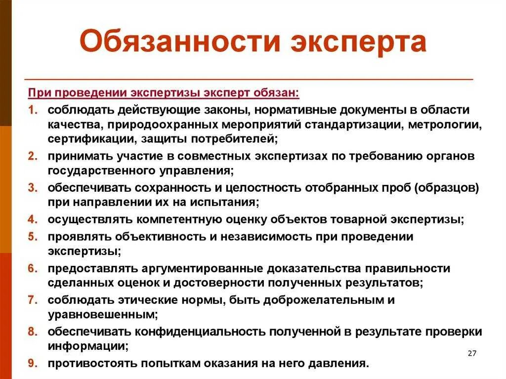 Обязанности эксперта со статусом основной. Обязанности эксперта. Обязанности медицинского эксперта. Ответственность эксперта.