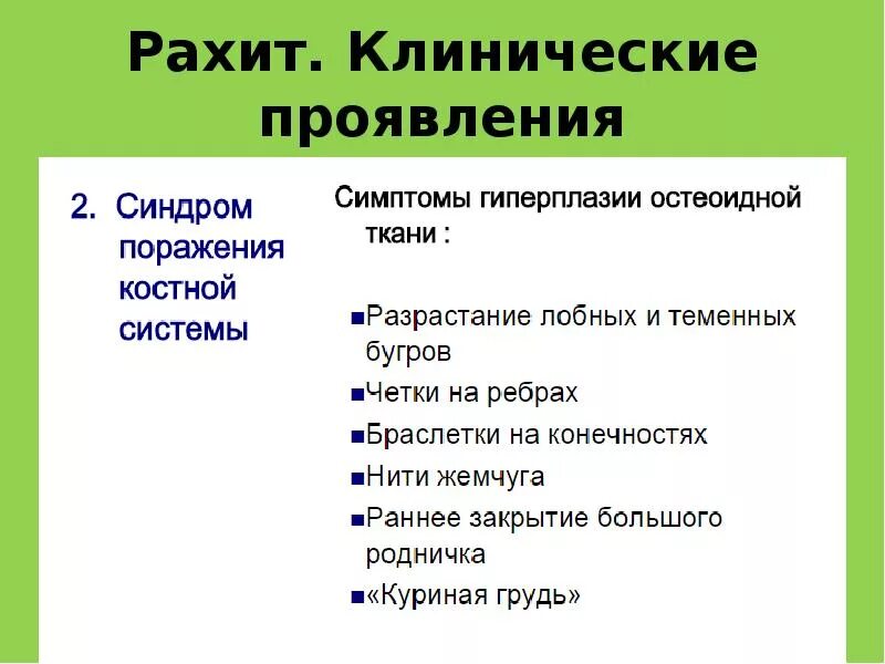 1 признаки рахита. Клинические симптомы рахита. Клинические симптомы рахита у детей. Схема клинические проявления рахита. Рахит у детей клинические рекомендации.