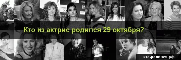 Кто рождается 7 октября. 29 Октября родились знаменитости. Знаменитости родившиеся 29 октября. Знаменитости родившиеся 3 октября.