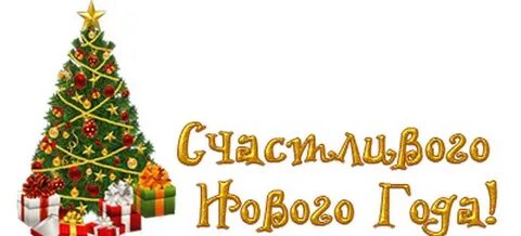 Желаю тебе счастливого нового года