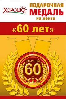 Медаль 60 лет