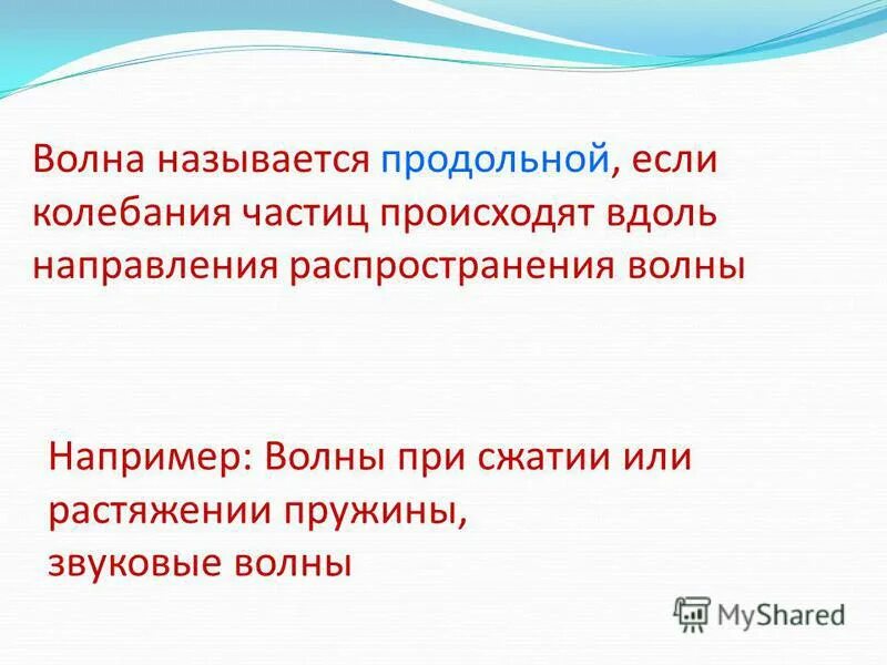 Какую механическую волну называют продольной приведите примеры Реферат: Продольные и поперечные волны Telegraph