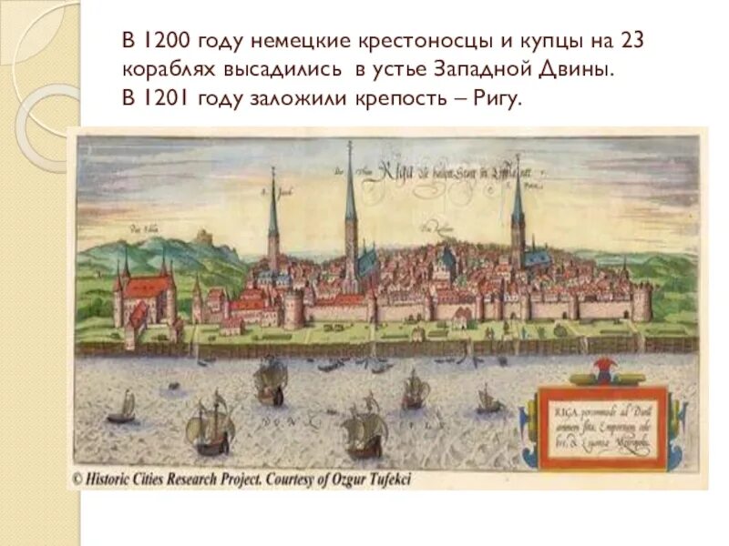 Город основанный крестоносцами в устье. 1200 Год история Руси. Основание Риги 1201 год. Крепость в Устье Западной Двины. 1200 Год заложена крепость Рига.