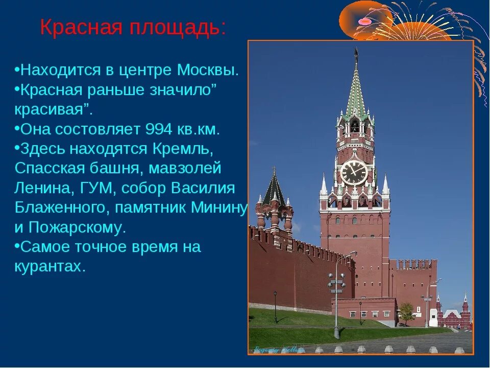 Красная площадь 2 класс окружающий мир презентация. Моя малая Родина Москва. Рассказать о Кремле. Сообщение о Москве. Рассказ про Москву для первого класса.