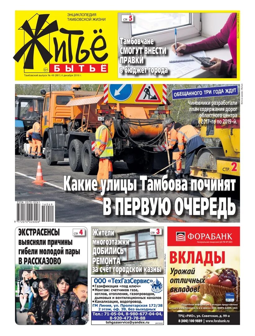 Житье бытье. Газета житье бытье. житье бытье белгород. житье бытье газета белгород. читать газету житье бытье.
