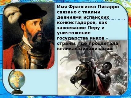 Франсиско писарро известен как