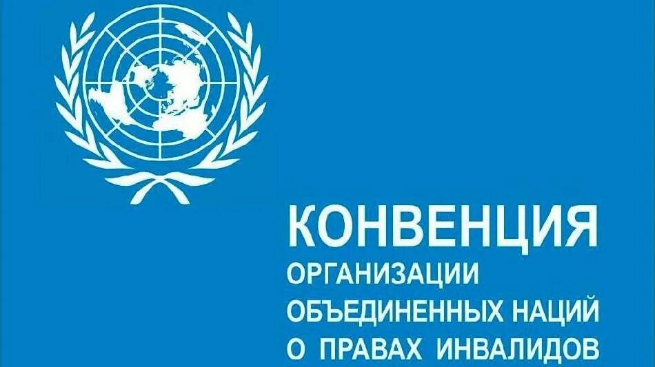 Конвенция оон о правах инвалидов 2006. Конвенция о правах инвалидов. Конвенция ООН О правах инвалидов. Ратификация конвенции о правах инвалидов. Конвенция о правах инвалидов картинки.