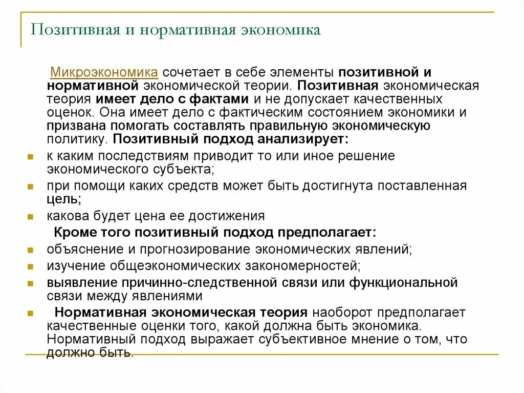 Позитивная экономика суждения. Позитивная и нормативная экономика. Позитивная и нормативная экономическая теория. Позитивная экономика и нормативная экономика. Нормативная экономика примеры.