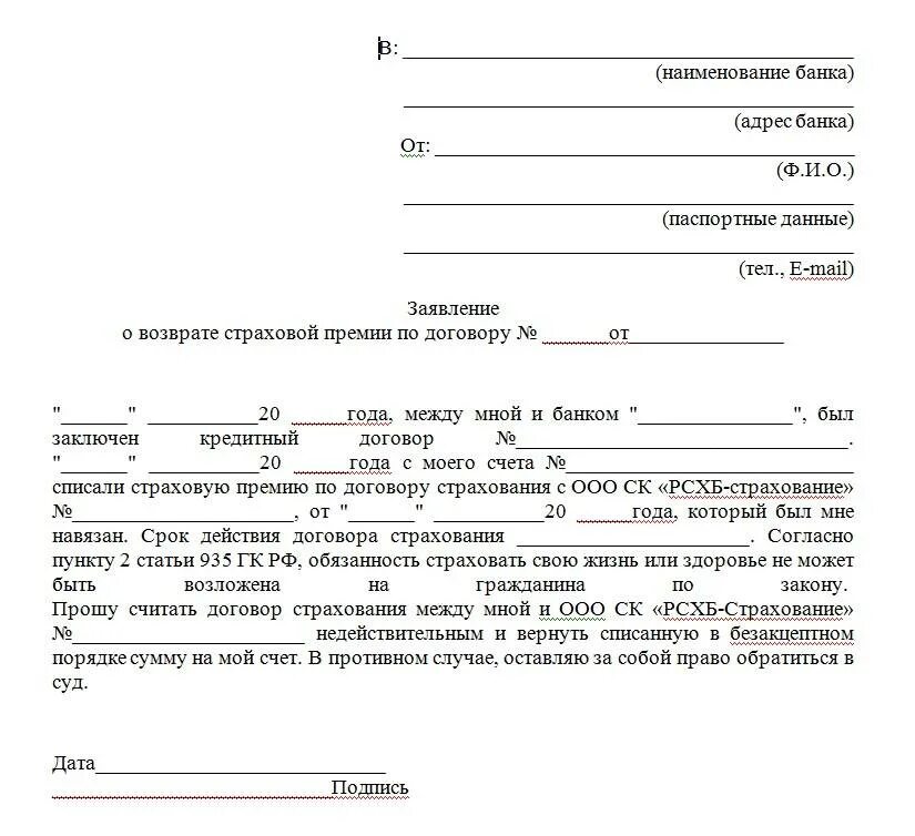 Отказ от договора страхования жизни. Образец заявление на возврат страховки при досрочном. Как написать заявление на возврат страховки по кредиту образец. Образец заявления заявления на возврат страховки по кредиту. Заявление о выплате страховки по кредиту образец.