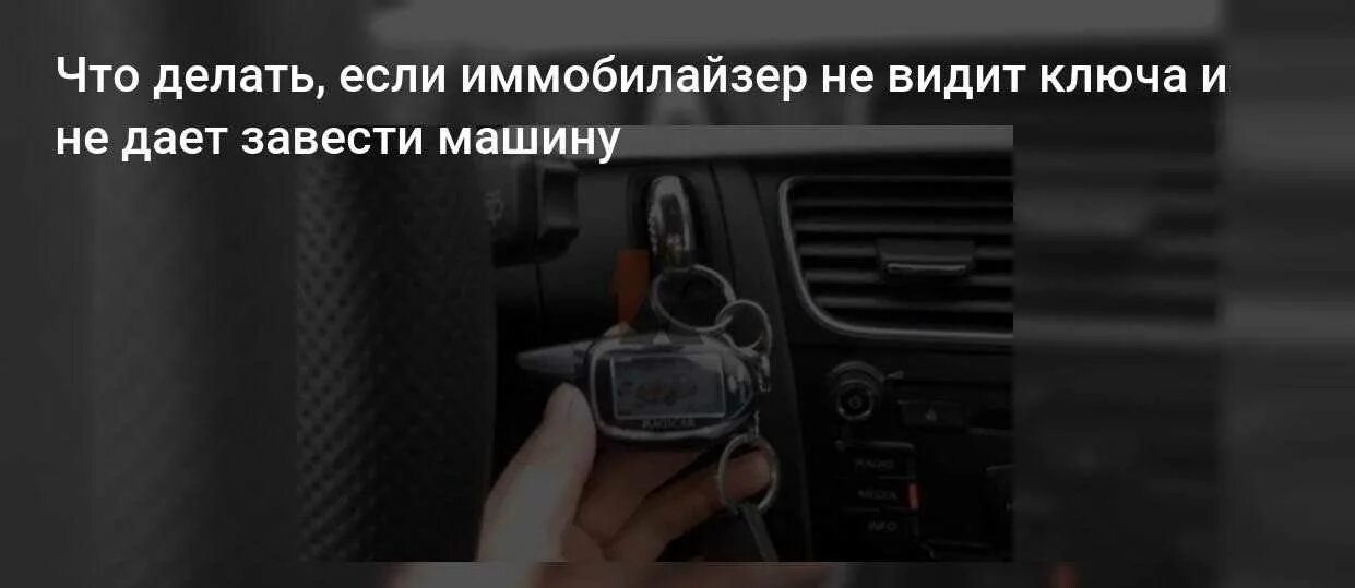 Иммобилайзер не заводится машина. Иммобилайзер не видит ключ. Машина не распознала ключ. Ключ не дает завести машину.