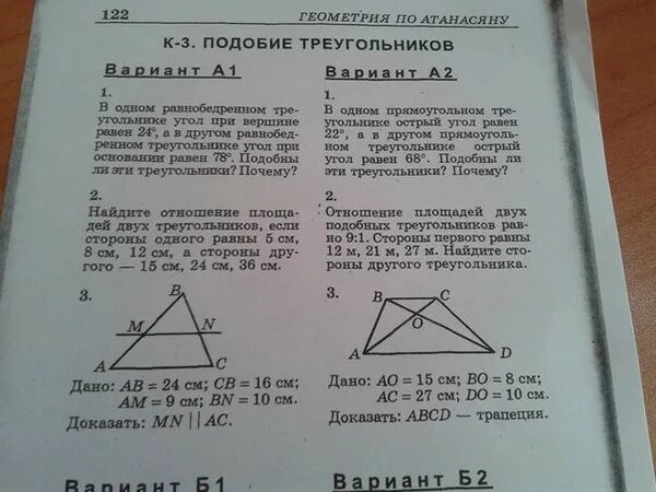 Контрольная по геометрии по теме подобные треугольники. Проверочная по геометрии 8 класс подобие треугольников. Контрольная по геометрии 8 класс подобные треугольники. Контрольная по теме подобные треугольники 8 класс геометрия. Тест 18 прямоугольный треугольник вариант