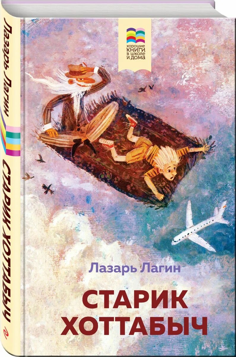 Обложка л Лагин старик Хоттабыч. Книга хоттабыч читать