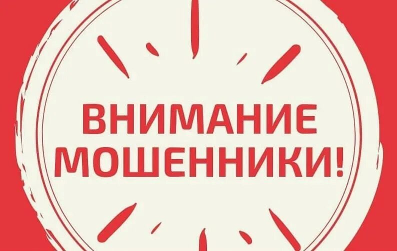 Внимание мошенничество. Внимание мошенники. Внимание мошенники надпись. Внимание мошенники картинки. Обратите внимание мошенники.