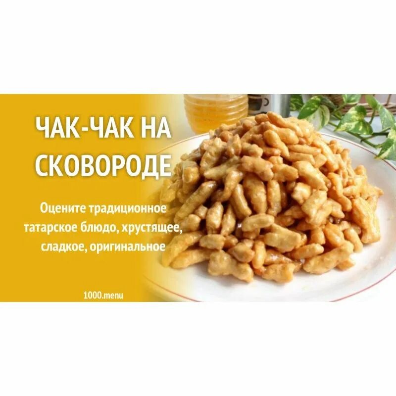 Чак чак состав. Чак-чак рецепт. настоящий чак чак. чак чак этикетка.