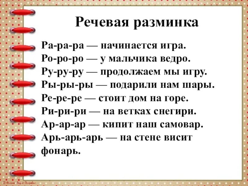 Речевая разминка. Речевая разминка с буквой р. Речевая разминка ра ра ра. Ра ра ра начинается игра. Начинай игру в слова