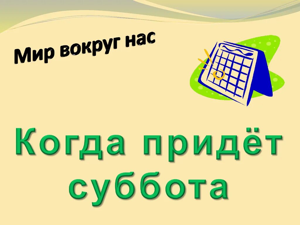 Урок презентация когда придет суббота