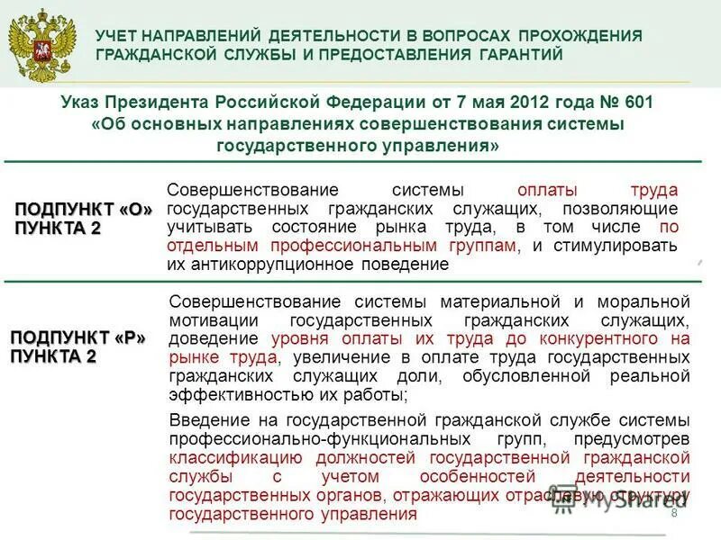 Указ президента РФ 601 от 07.05.2012. Задачи государственных гражданских служащих. Указом президента Российской Федерации от 7 мая 2012 года 601. Прохождение гражданской службы.