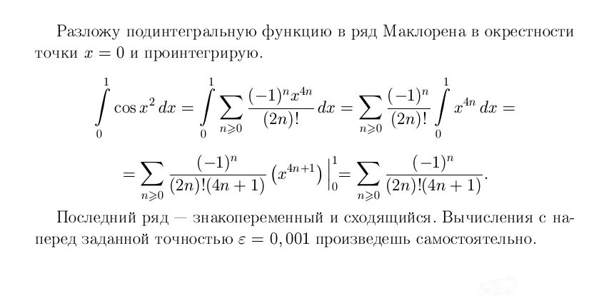 Определить с заданной точностью. Вычисление интеграла с точностью до 0.001. Вычислить интеграл с точностью до 0.0001. Вычислить определенный интеграл с точностью до 0.001. Разложение подынтегральной функции.