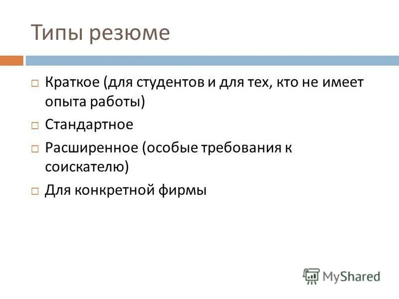 составить хронологическое резюме. хронологический тип резюме. типы резюме. какие существуют виды резюме. типы резюме.