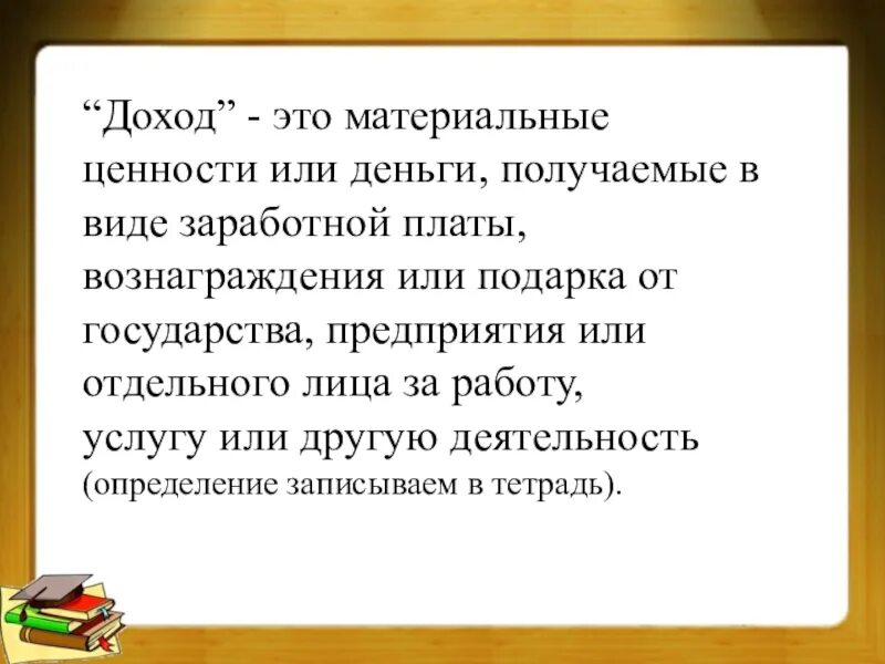 Доход это в обществознании. Доход определение. Доход это кратко. Доход вобществознаии это. Определение дохода и прибыли