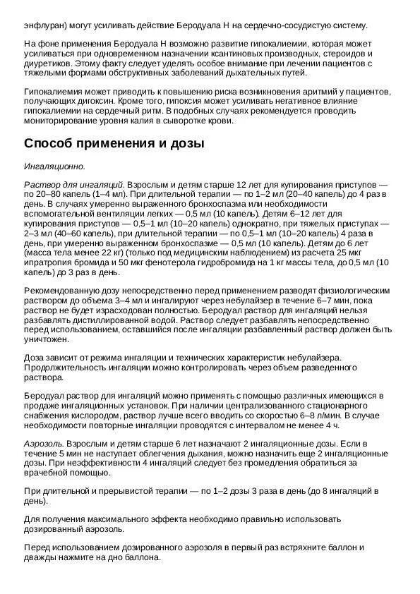 Сколько капель беродуала надо. Беродуал для ингаляций показания к применению. Беродуал для ингаляций инструкция по применению для детей 4.