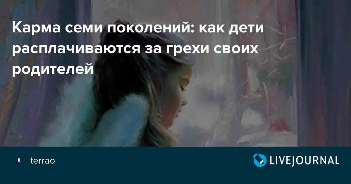 Дети за грехи родителей. Отвечают ли дети за грехи родителей. Дети платят за грехи родителей. Почему за грехи родителей расплачиваются дети.