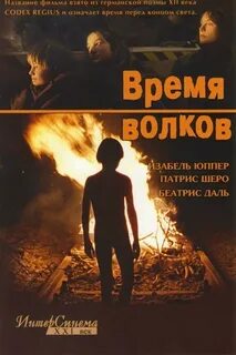 Волчье время