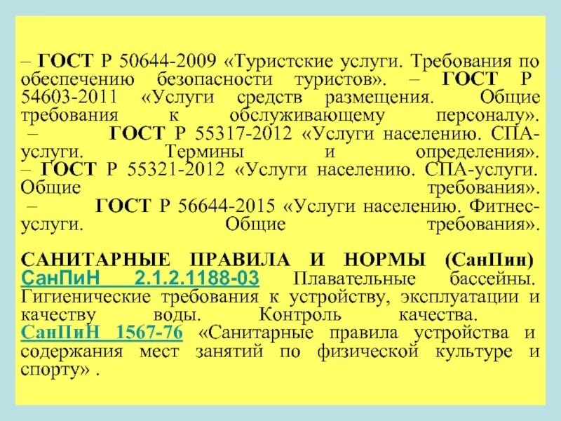 ГОСТ безопасности туристов. ГОСТ Р 50644. Качество туристских услуг ГОСТ. ГОСТ Р 50644–2009.