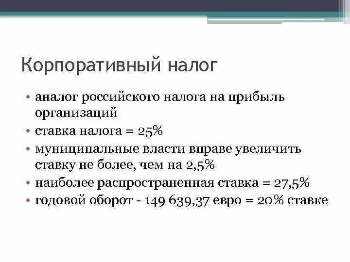 Корпоративный налог в России. Корпоративный налог на прибыль. Ставки корпоративного налога в России. Формула ставка корпоративного налога.