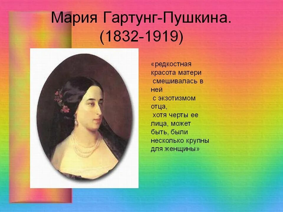 Портрет дочери Пушкина Марии Гартунг. Имя старшей дочери пушкина