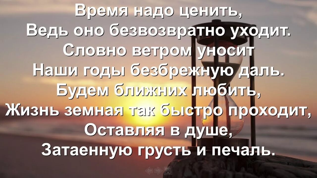 Ценить нужно во время. Дорожите временем. Цените время. Цени время. Слова песни цени