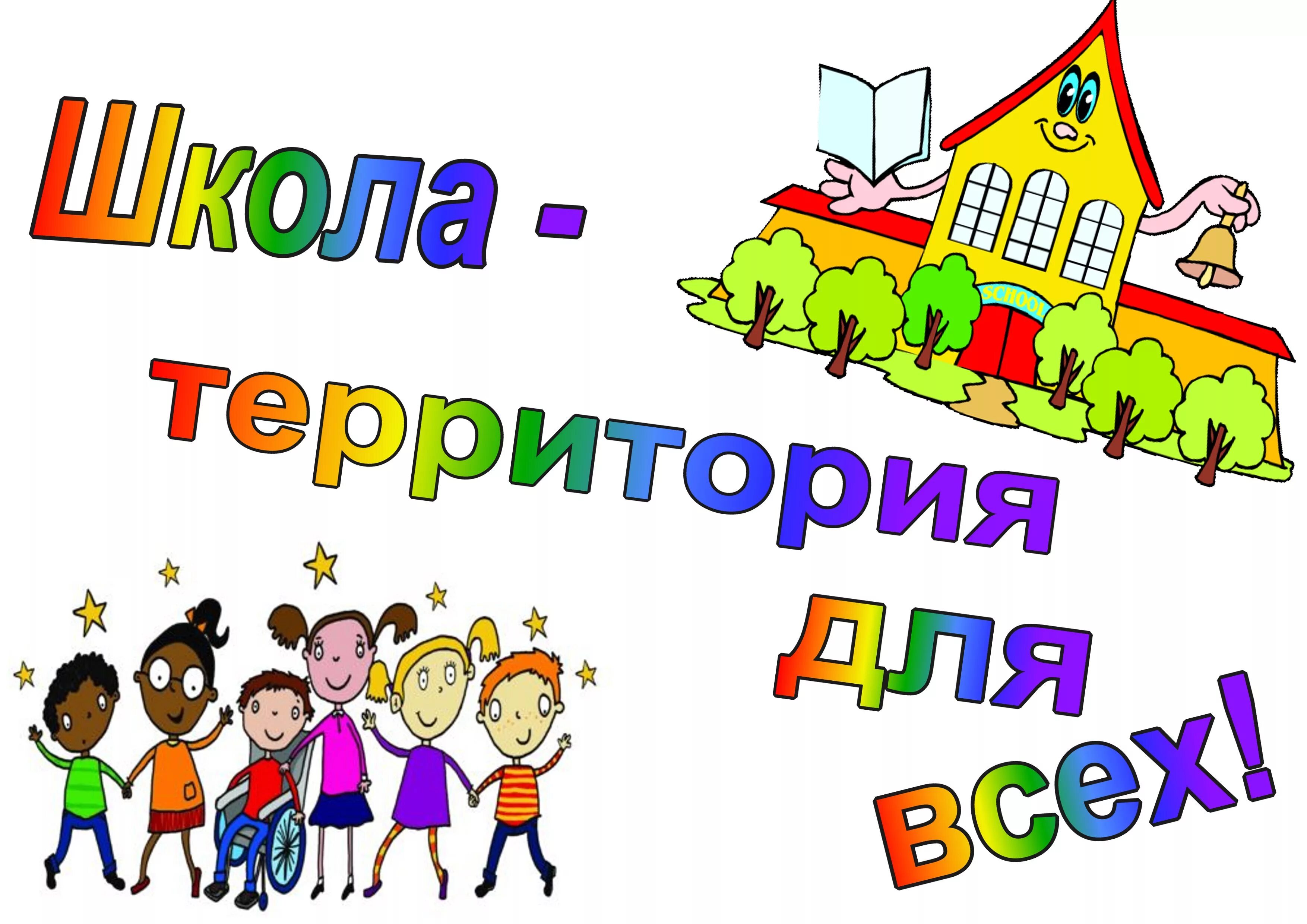 Инклюзивное образование. Рисунок на тему инклюзивного образования. Классный час инклюзивное образование. Неделя инклюзивного образования рисунки. Проекты школьных мероприятий