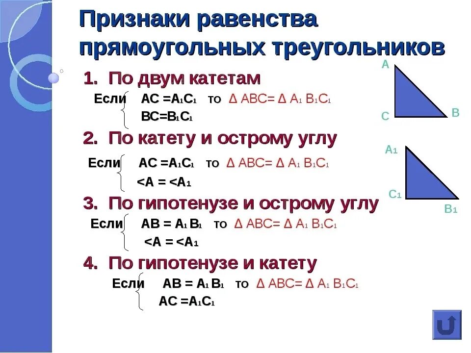 Решение задач на равенство прямоугольных треугольников. Признаки равенства прямоугольных треугольников 7. Равенство прямоугольных треугольников признаки и свойства. 5 Свойств равенства прямоугольных треугольников. Св ва равенства прямоугольных треугольников.