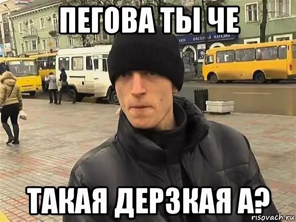 Что такое дерзкий то
