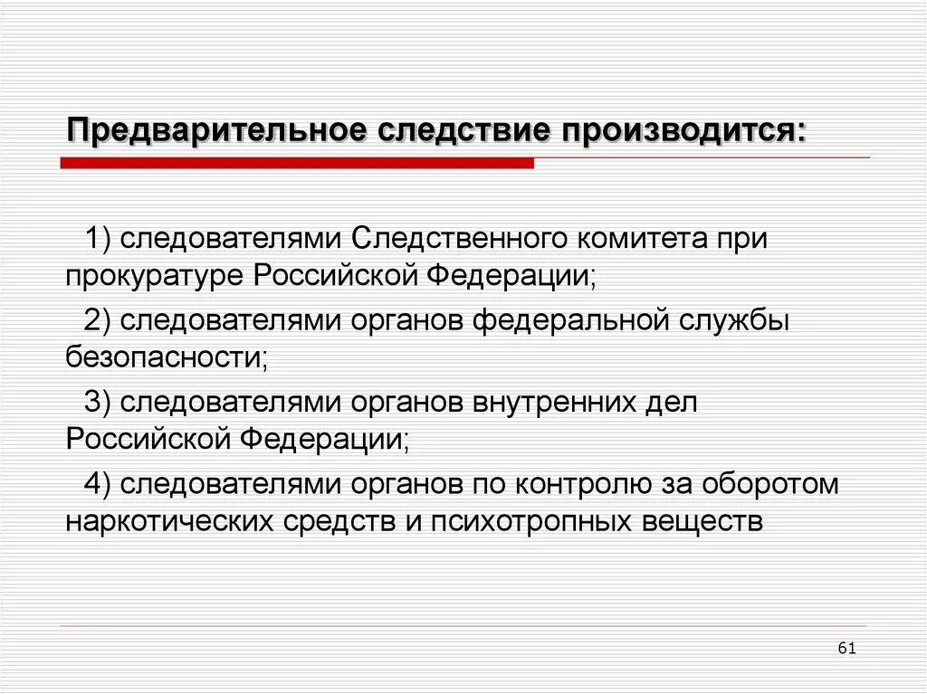 Предварительное следствие. Предварительное следствието. Предварительное следствие производится следователями:. Предварительное расследование и следствие различия.