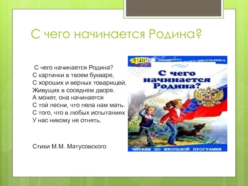 С чего еачинантся Ролина. С чеготнаяенается Родина. С чего нечинаетс чродтна. С чечоначинается Родина. Родина начинается там где прошло детство сочинение