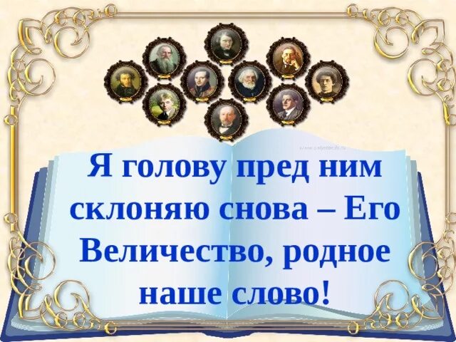 Язык сокровище народа. Сокровища родного языка. Я голову пред ним склоняю снова его величество родное слово. Его величество родной язык. Международный день родного языка.