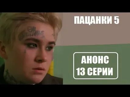 Пацанки 5 13