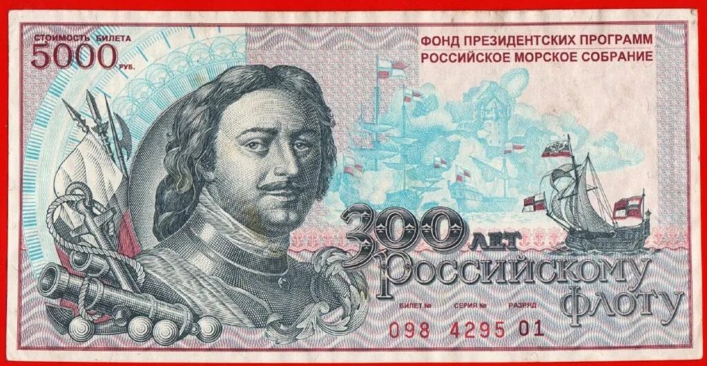 300 Лет российскому флоту 5000 рублей. 300 Лет купюра. 5000 Рублей 1996. Лотерея 1996. 300 лет российского флота 1996