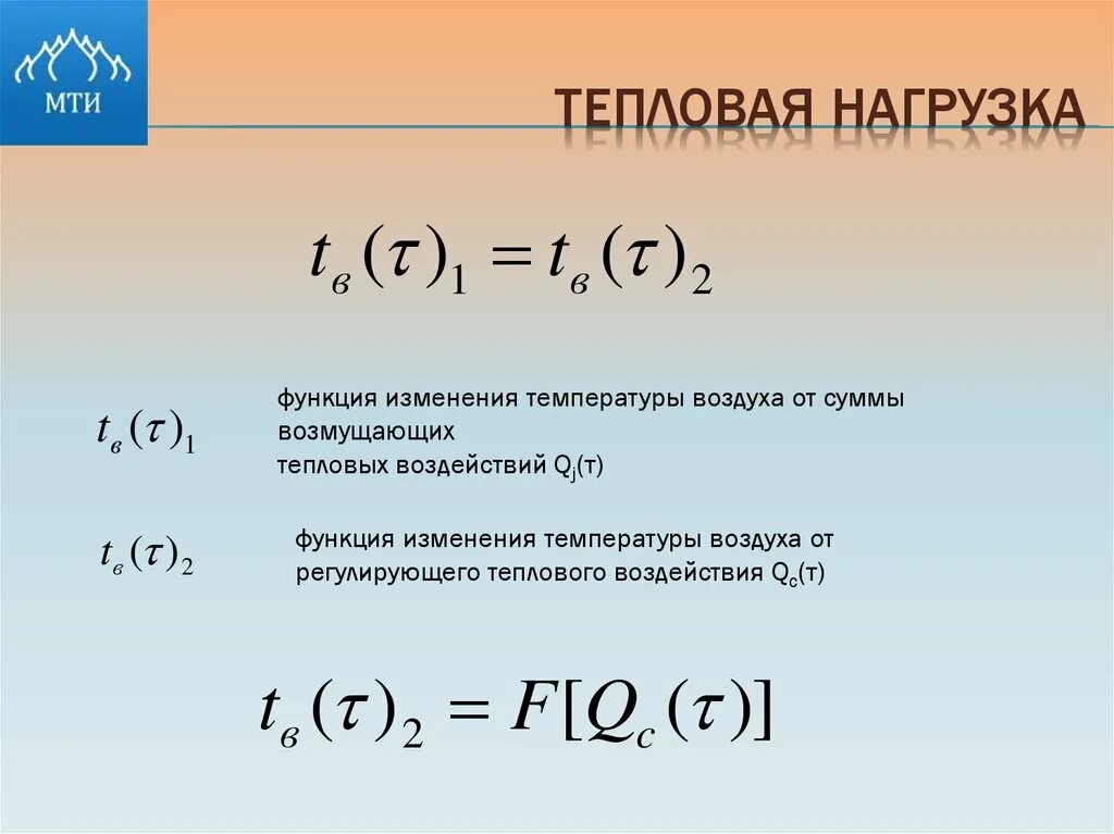 Изменение тепловых нагрузок. Тепловая нагрузка формула. От чего зависит тепловая нагрузка. Тепловая мощность формул формула. Тепловая нагрузка в чем измеряется.