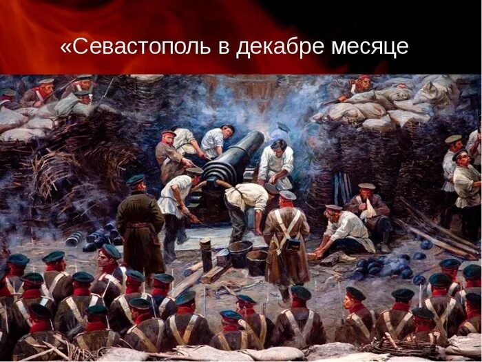 "Севастополь в декабре 1854".. Севастополь в декабре толстой. Севастополь в декабре месяце. Севостополь в декабре месяце „.