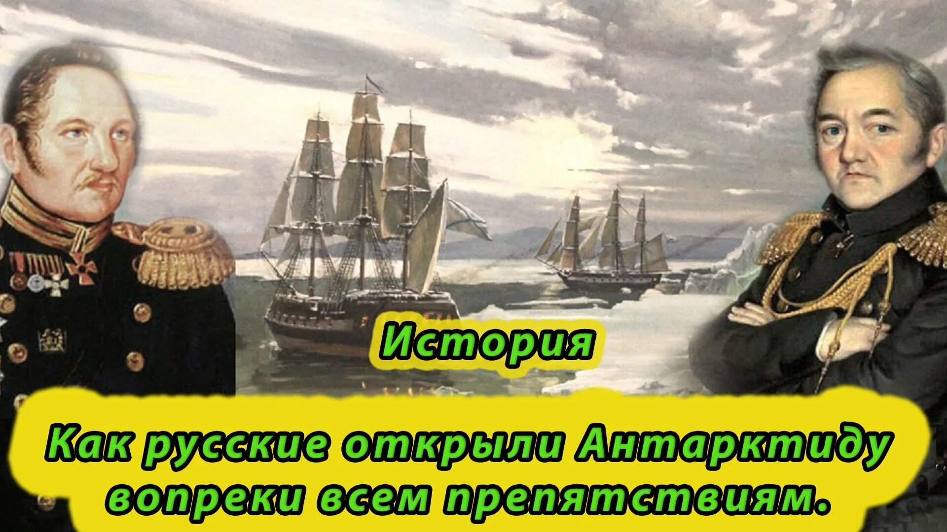 1819 - 1821 - кругосветная экспедиция в антарктиду ф. фаддей фаддеевич беллинсгаузен семья. м п лазарев и ф. беллинсгаузен и м. ф беллинсгаузен открытия.
